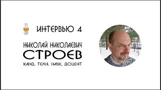Интервью 4. Канд. техн. наук, доцент Строев Николай Николаевич Интервью 4. Канд. техн. наук, доцент Строев Николай Николаевич