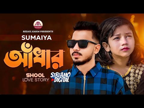 Sumaiya | School Love Story | Adhar | সুমাইয়া | স্কুল লাভ স্টোরি | আঁধার | AA Series