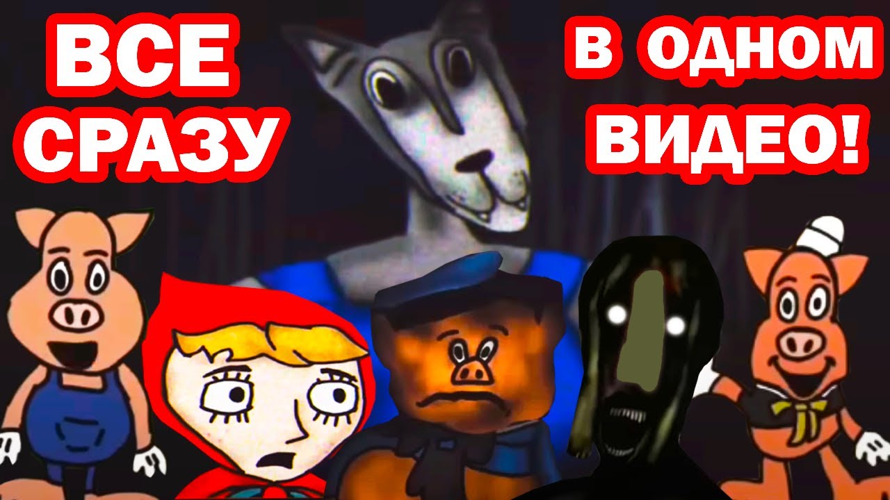ПОРОСЯТА.EXE, ВОЛК, ВЕДЬМА И ВСЕ ВСЕ В ОДНОМ ВИДЕО!