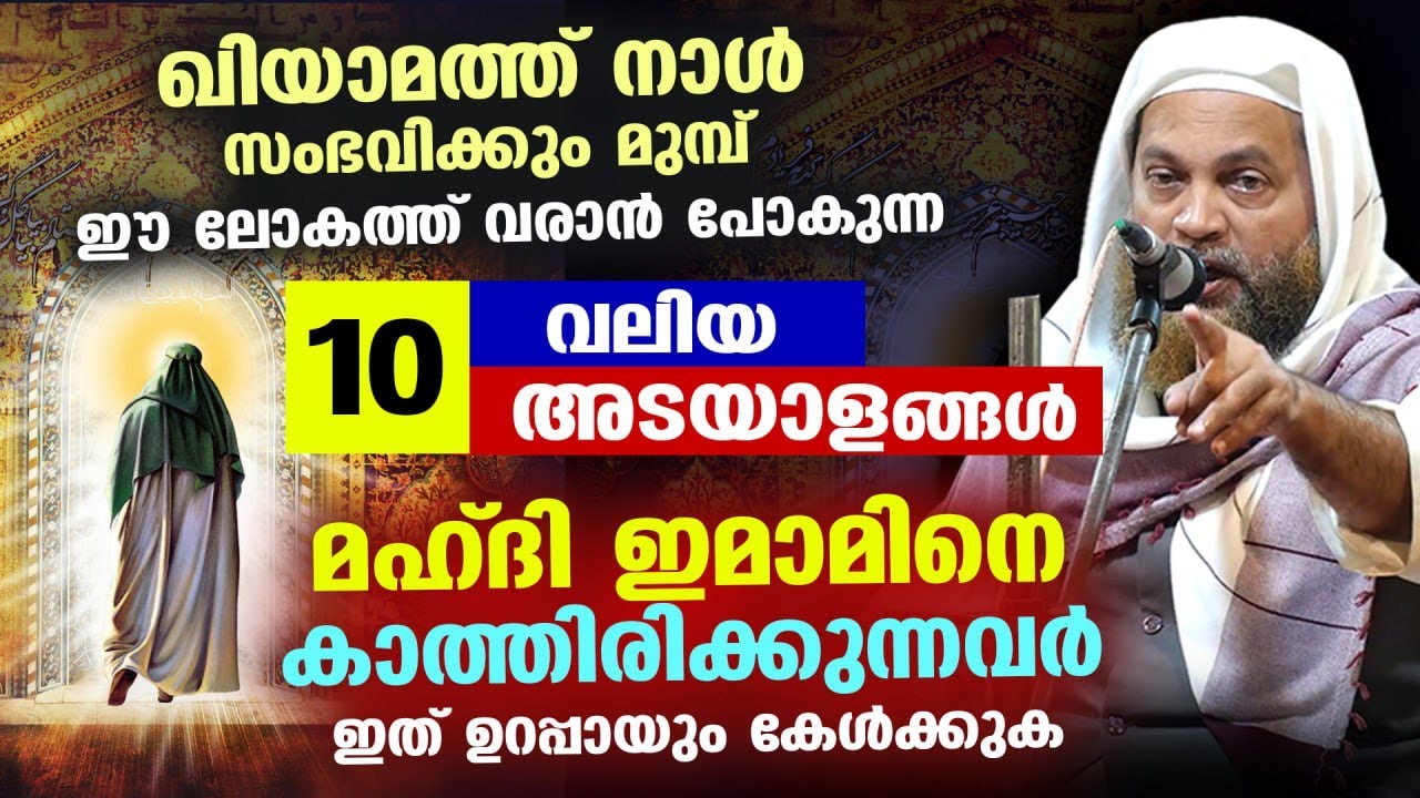 മഹ്ദി ഇമാമിനെ കാത്തിരിക്കുന്നവർ കേൾക്കുക.... ലോകാവസാനത്തിന്റെ10 വലിയ അടയാളങ്ങൾ ഇതാ... Imam Mahdi New