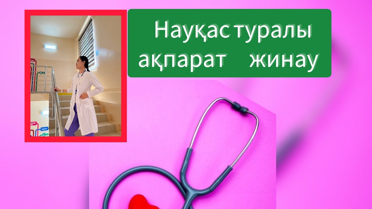 Науқасты тексеру әдістері.Науқас туралы ақпарат жинау!