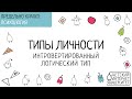 Типы личности. Интровертированный логический тип