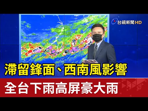 滯留鋒面、西南風影響 全台下雨 高屏豪大雨