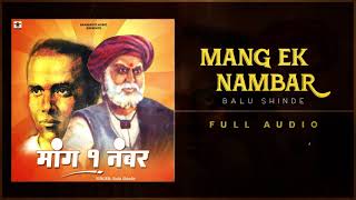 Maang Ek Number (Full Audio) - Balu Shinde Songs - Marathi Songs मराठी गाणी
