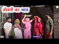 तोतली का भात: हरियाणवी कॉमेडी नाटक 🎭