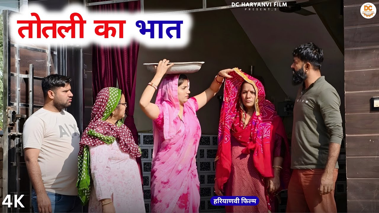 तोतली का भात || Haryanvi Natak || Priya Bhardwaj || Kuldeep #comedy #totlibahu ||