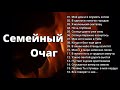 СЕМЕЙНЫЙ ОЧАГ  В.Перебиковский  Христианский Альбом МСЦ ЕХБ