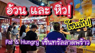 อ้วน และ หิว โซนลับ!! เซ็นทรัลลาดพร้าว Fat & Hungry Central Ladprao 26 เม.ย. - 8 พ.ค. 67