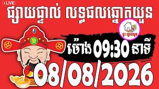 🔴LIVE ! លទ្ធផលឆ្នោតយួន | ម៉ោង 09:30 នាទី | ថ្ងៃទី 08/08/2026 | ផ្ទះ ឆ្នោតយួន