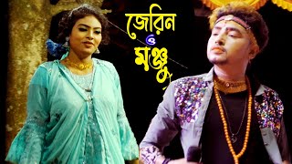 সেরা জুটি জেরিন ও মঞ্জুর প্রেম রসায়ন। চিরদিনেই তুমি যে আমার। Beauty Queen Jerin & Handsome Monju।