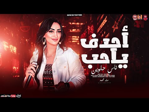 تريند 2023 موال احدف ياحب ناس حلوين بشكل جديد منه محمد 2023