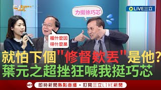 【一刀未剪】主持人都驚訝