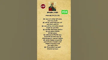 መዝሙረ ዳዊት ምዕራብ 34 Ethiopia Amharicbible Seifufantahun Habesha መዝሙር Bible Shorts 