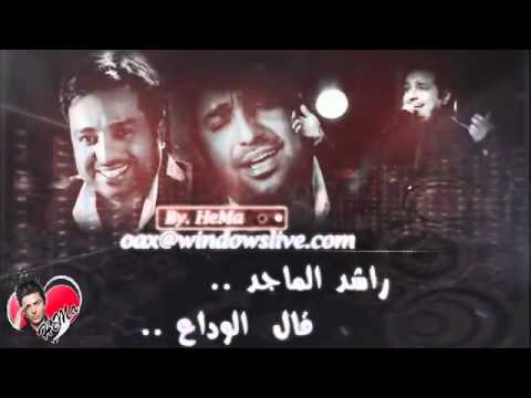 راشد الماجد قال الوداع جديد 2011  