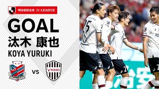 【GOAL】汰木 康也（45'+4）｜右サイドからカットインして右脚を振り抜くと相手に当たってゴールマウスへ！｜2022明治安田生命Ｊ１リーグ 第25節「北海道コンサドーレ札幌vs.ヴィッセル神戸」