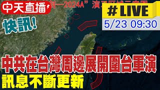 【中天直播#LIVE】快訊! 中共宣布在台灣周邊展開