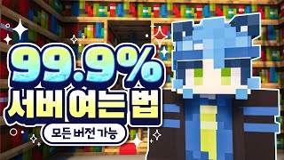 실패 없이 99% 마크 서버 여는 법 (모든버전)