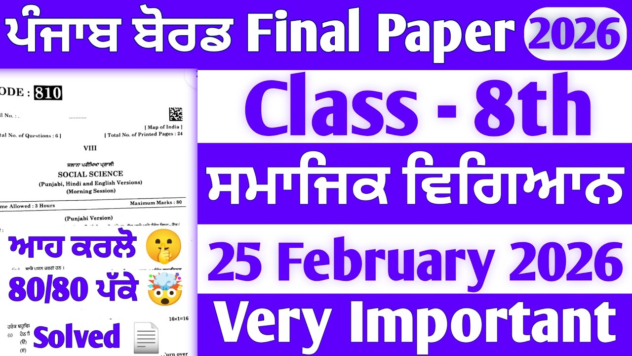 PSEB 8th Class Sst Final paper 2026 | 25 February | Solved | 8th Sst Final paper #pseb  