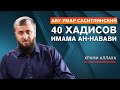 Девятнадцатый хадис " Храни Аллаха " 40 хадисов ан-Навави [21 урок] Абу Умар Саситлинский