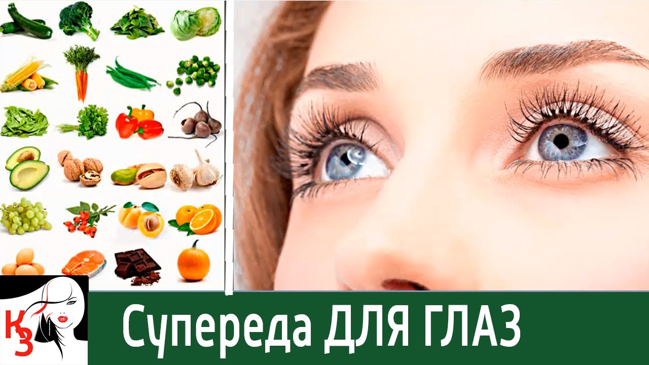 Что нужно есть для глаз. Продукты для зрения. Полезная еда для зрения. Овощи и фрукты для зрения взрослым. Фрукты для глаз для улучшения зрения.