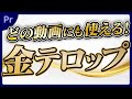 上品な金色テロップの作り方【プレミアプロ動画編集】