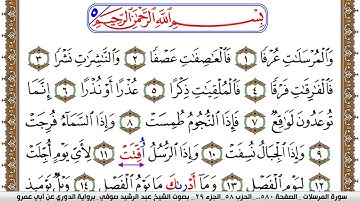 سورة المرسلات مكتوبة عبد الرشيد صوفي برواية الدوري عن ابن عمرو