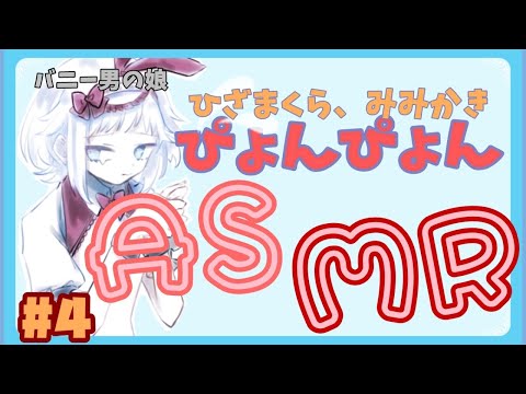 【  ASMR  】バニーな男の娘の膝枕配信 囁き、耳かき有り 【  音フェチ / Vtuber / 男の娘 】