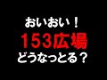 【365日 名古屋旅】名古屋市天白区原にあった153広場の現況を確認。あれっ？パチンコ店はどこ行った？今を時めくドラッグストアへ変貌。こうして街は再生を繰り返す。2025年6月撮影。No.1020