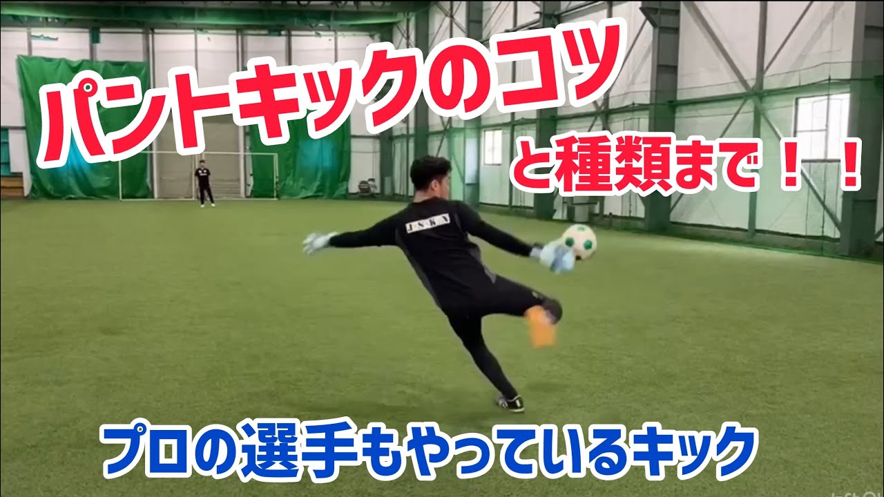 サッカー プロの選手も使ってるキーパーパントキック徹底解説 Youtube