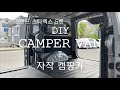 DIY GRAND STAREX 5 VAN #3- 1. 그랜드 스타렉스 5밴 캠핑카 개조- 격벽· 2열 좌석 제거, 천정단열.