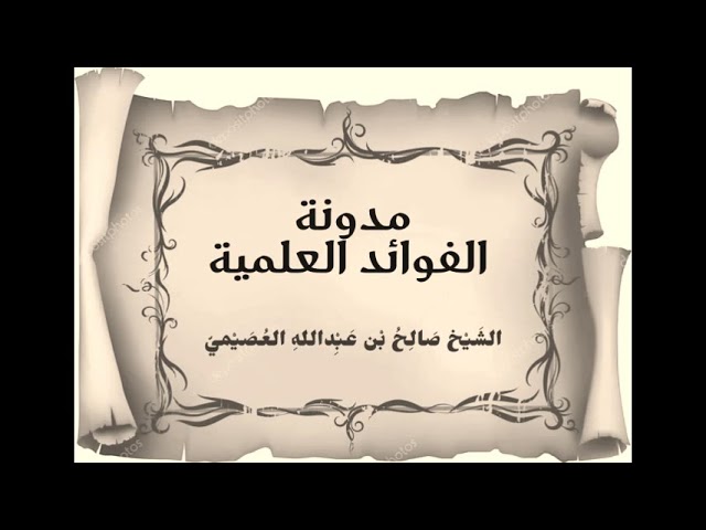 تقديم الأهم في العلم | الشيخ صالح العصيمي