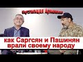 Пустеющая Армения: как Саргсян и Пашинян врали своему народу