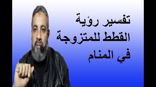 تفسير حلم رؤية القطط للمتزوجة في المنام / اسماعيل الجعبيري