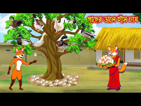 গাছের ডালে হাঁস চাষ | Gacher Dale Has Chas | Fox Cartoon | Rupkothar Golpo | Bangla Cartoon Golpo