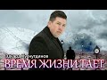 ЖИЗНЕННО! ПОСЛУШАЙТЕ! ВРЕМЯ ЖИЗНИ ТАЕТ