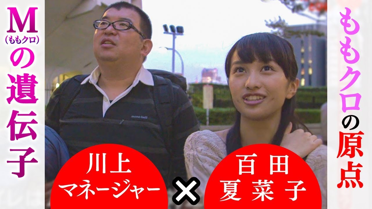 Fの遺伝子 特別編 百田夏菜子と川上マネージャーが語るももクロの原点 『M（ももクロ）の遺伝子』