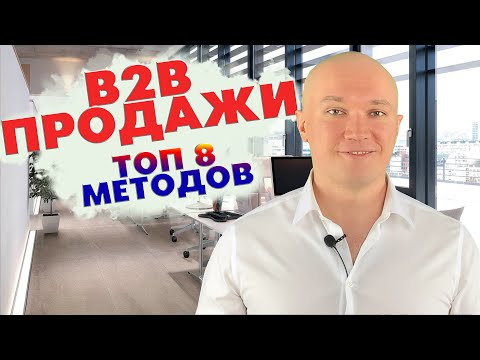 b2b продажи. Методы в b2b продажах топ 8. С чего начать продажи?