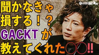 【副業で500万稼ぐ方法】【太っているのはアリ？】「「聞かなきゃ損する？ GACKTが教えてくれた◯◯！」」『GACKT超思考術』特別インタビュー @NORTH VILLAGE ジパング店Vol.7