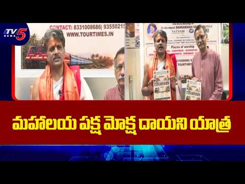 మహాలయ పక్ష మోక్ష దాయని యాత్ర - Mahalaya Paksha Moksha Sthala Yatra Details | TV5 News - TV5NEWS