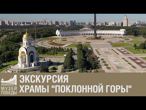 Экскурсия "Храмы Поклонной горы"