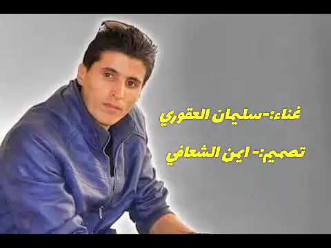 ديما ياعيني موالك جديد الفنان سليمان العقوري