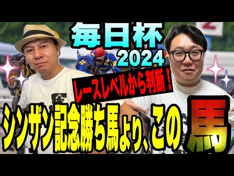 【毎日杯2024】シンザン記念勝ち馬よりこの馬を買え！！（出走馬の出たレースレベルを探ります！）