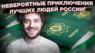 Он улетел, какая радость! Или почему Варламову поверили в смене паспорта?