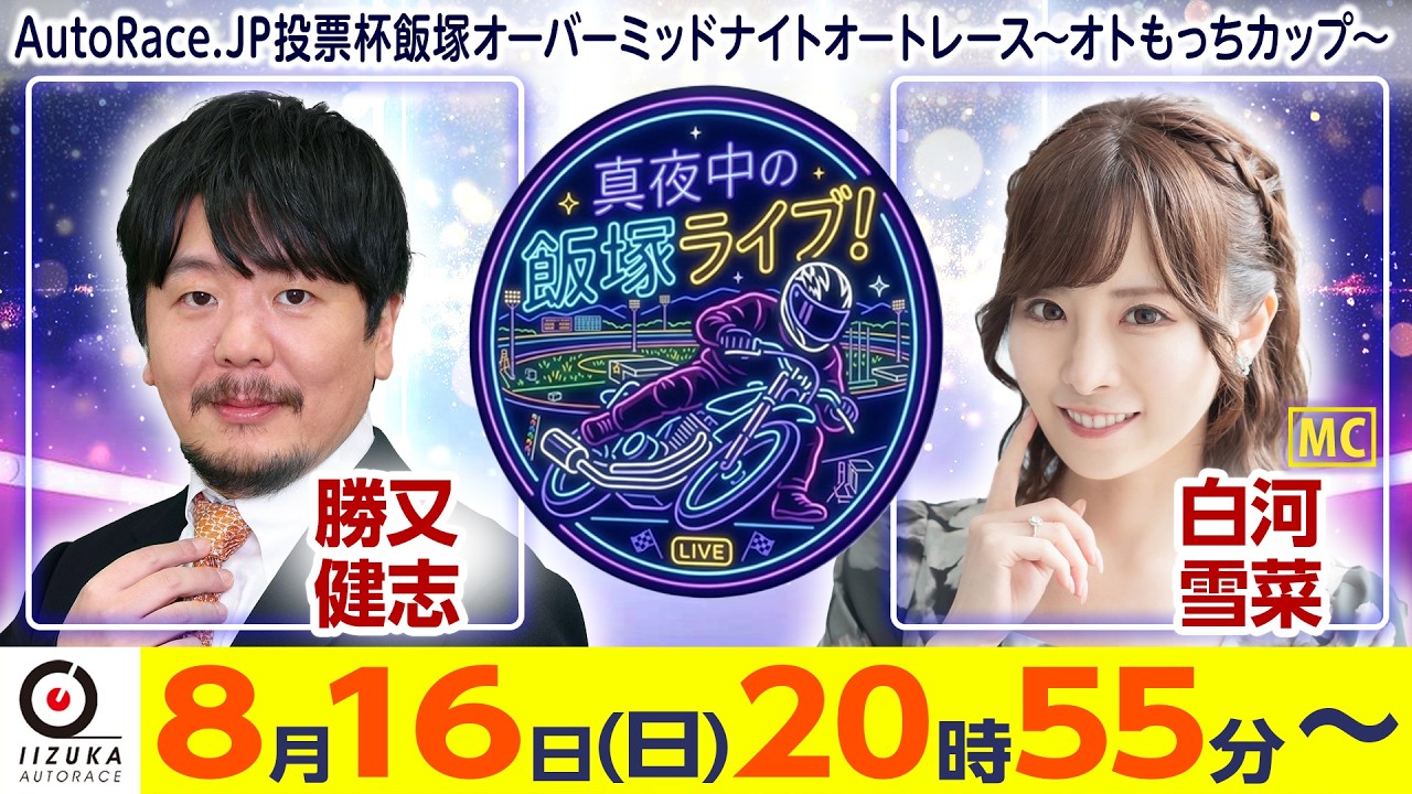 2026/8/16(日)飯塚オート公式「真夜中の飯塚ライブ！」オーバー