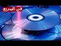 إزاي اسطوانات السي دي بيتحمل عليها بيانات في السريع