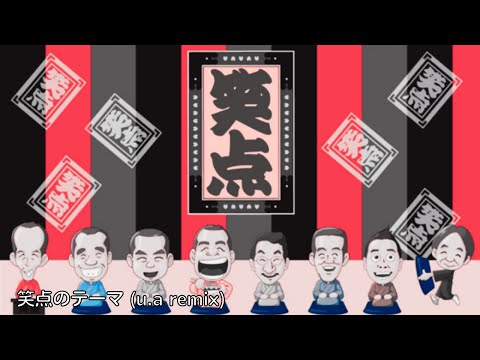 Instrumental 笑点のテーマ Remix BEAT 9