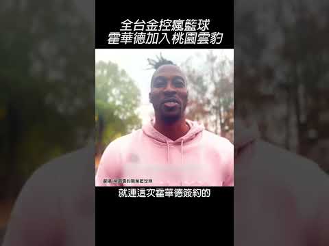 台灣籃壇震撼彈！ NBA球星魔獸霍華德加盟T1聯盟，桃園永豐雲豹簽下最強洋將 金融業為何砸錢玩運動？#Shorts