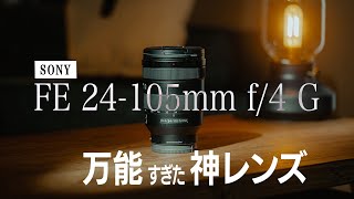 神レンズ】SONY FE24-105mm F4 G OSS | 万能で便利すぎるオススメの