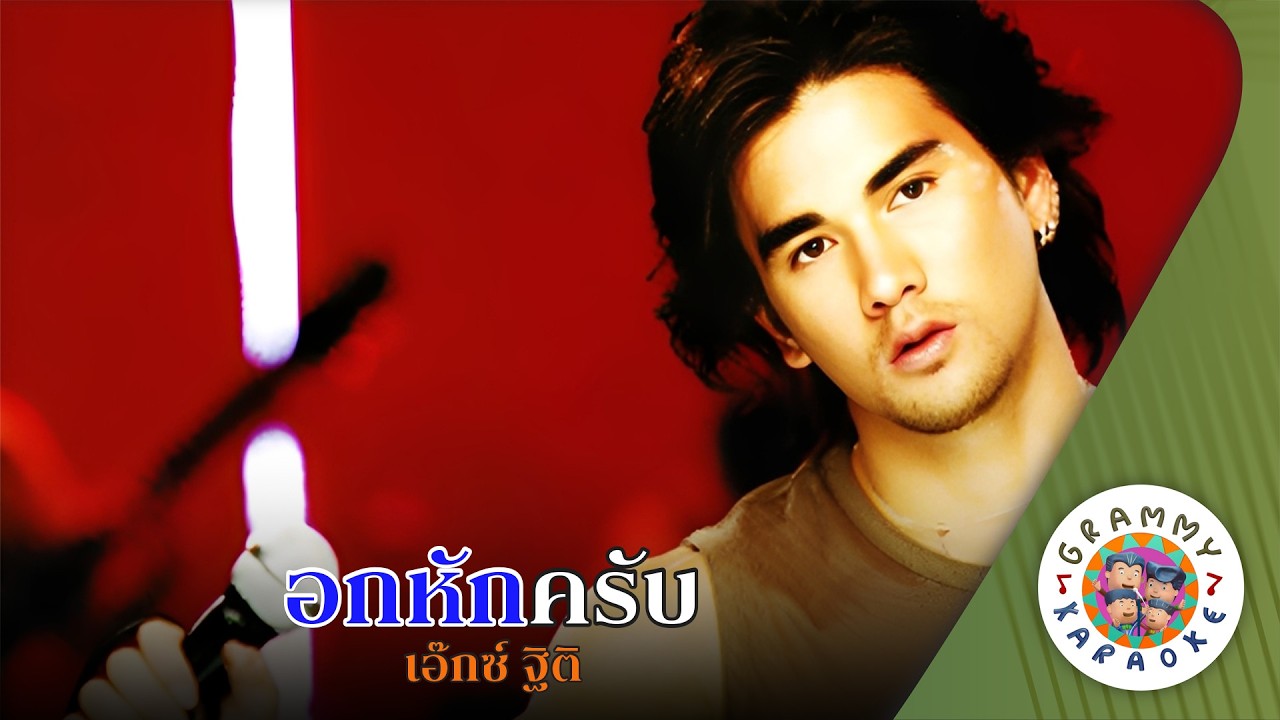 คาราโอเกะ อกหักครับ (Ok-Hug-Krub) - เอ๊กซ์ ฐิติ [ Original Karaoke ]
