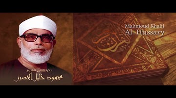 القارئ محمود خليل الحصري-سورة البقرة أوجه-وجه 2   آيات 6-16 لتيسير الحفظ